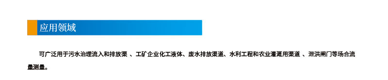 雙聲道時差明渠流量計2應(yīng)用領(lǐng)域.jpg